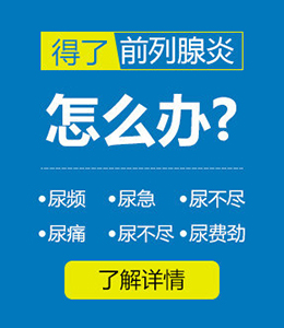 得了前列腺炎怎么辦